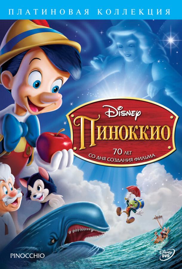 Пиноккио (1940) 