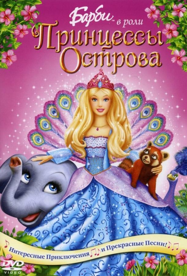 Барби в роли Принцессы Острова (2007) 