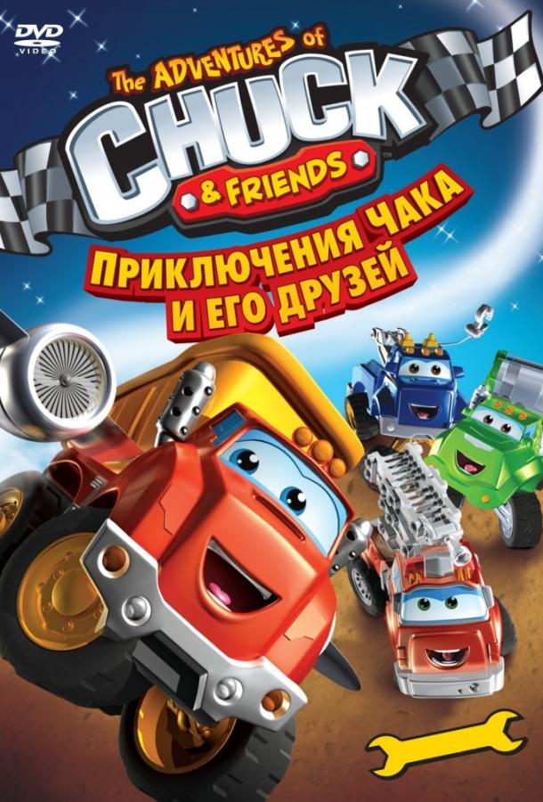 Приключения Чака и его друзей (2010) 1 сезон 38 серия