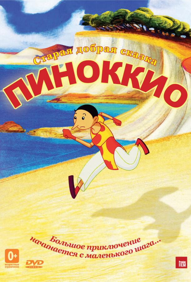 Пиноккио (2012) 