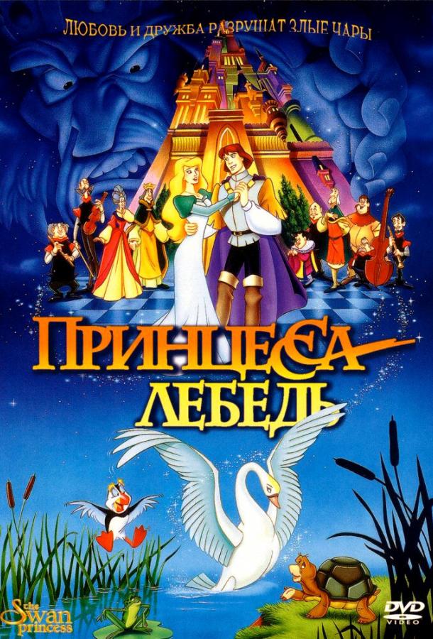 Принцесса Лебедь (1994) 