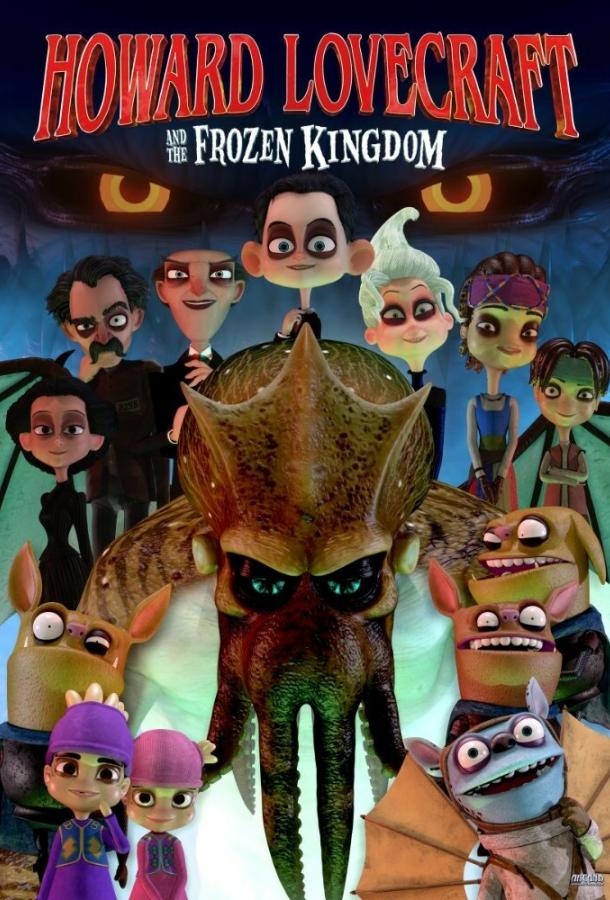 Говард Лавкрафт и Замерзшее Королевство (2016) 