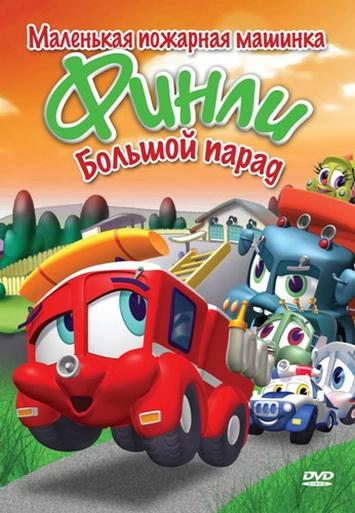 Финли: Маленькая пожарная машинка (2007) 1 сезон 32 серия