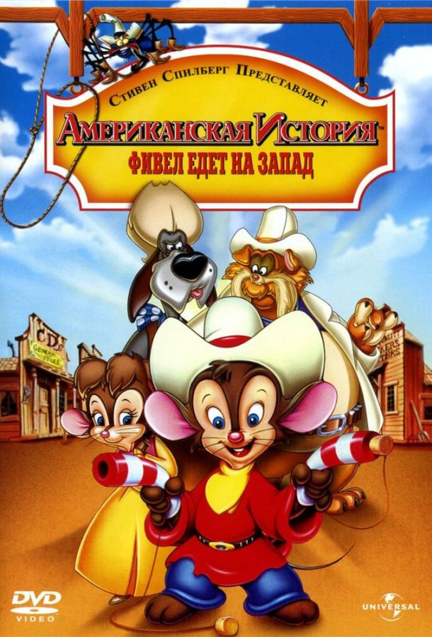 Американская история 2: Фивел едет на Запад (1991) 