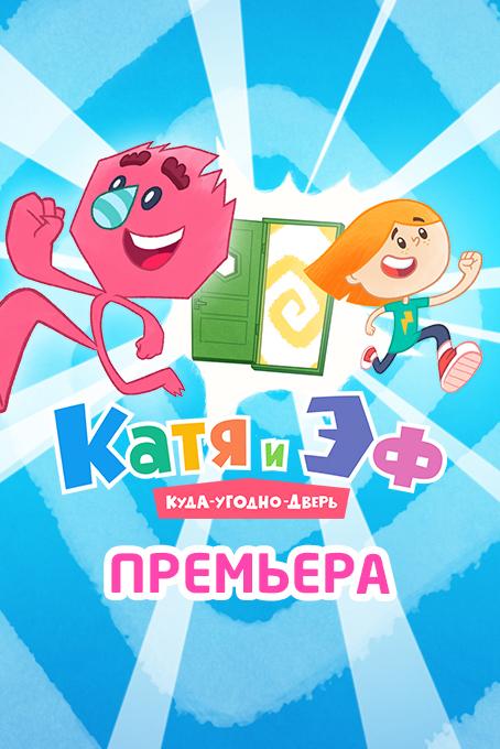 Катя и Эф. Куда-угодно-дверь (2018) 1 сезон 65 серия