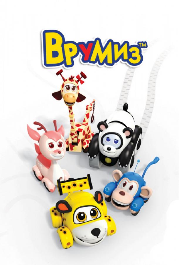 Врумиз (2012) 3 сезон 26 серия