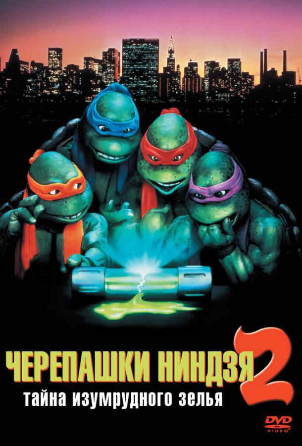 Черепашки-ниндзя 2: Тайна изумрудного зелья (1991) 