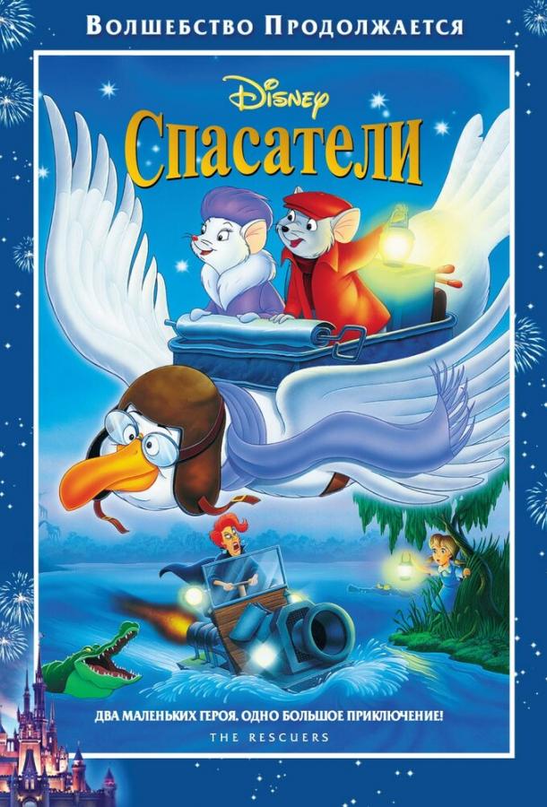 Спасатели (1977) 