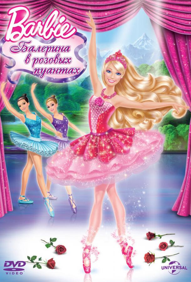 Barbie: Балерина в розовых пуантах (2013) 