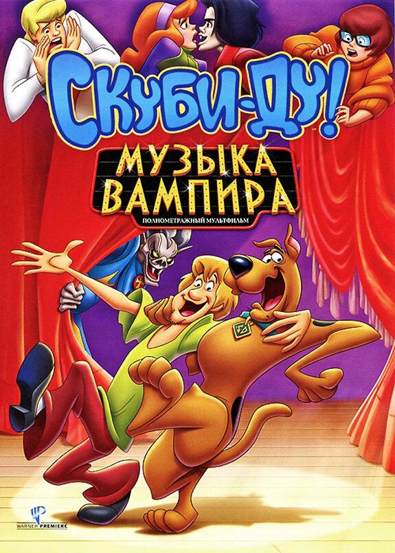 Скуби-Ду! Музыка вампира (2012) 