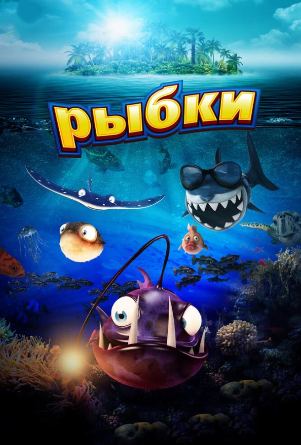 Рыбки (2016) 