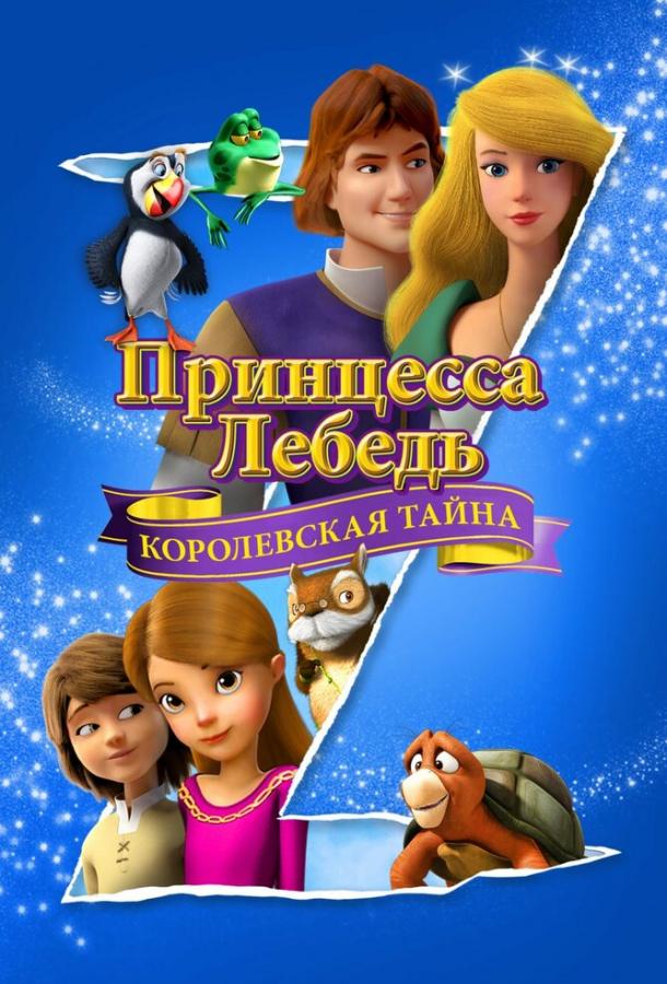 Принцесса Лебедь: Королевская тайна (2018) 