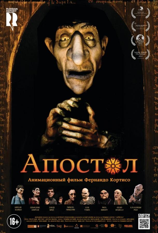 Апостол (2012) 