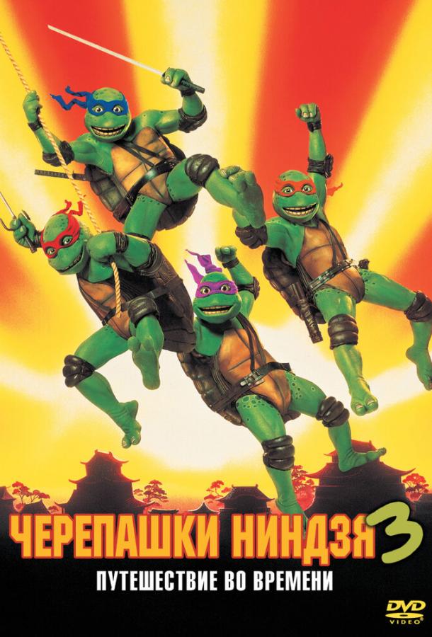 Черепашки-ниндзя 3 (1992) 