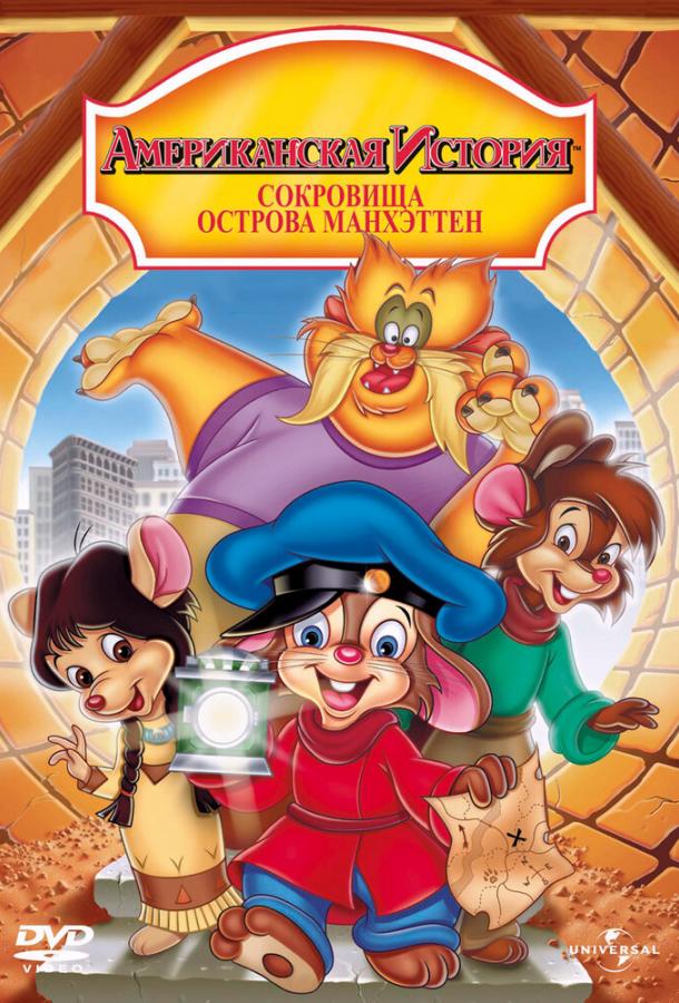 Американская история 3: Сокровища острова Манхэттен (1998) 