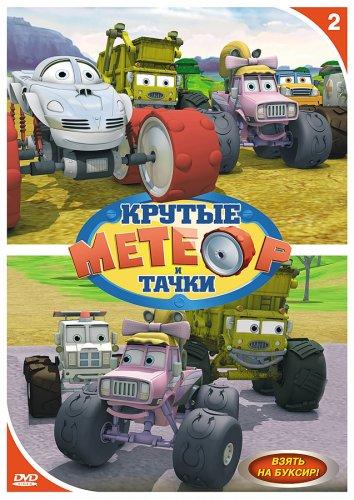 Метеор и крутые тачки (2006) 1 сезон 52 серия