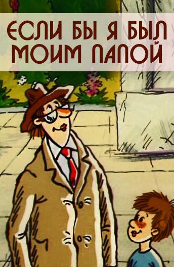 Если бы я был моим папой (1987) 1 сезон 2 серия