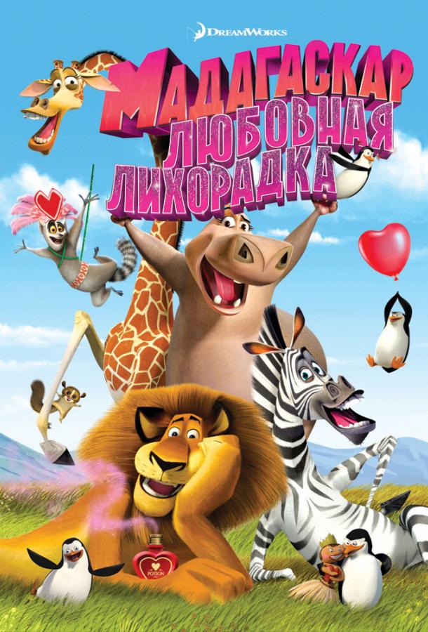 Мадагаскар: Любовная лихорадка (2011) 