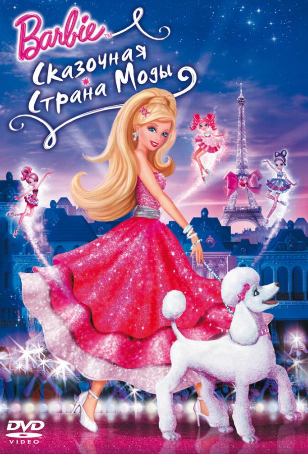 Барби: Сказочная страна моды (2010) 