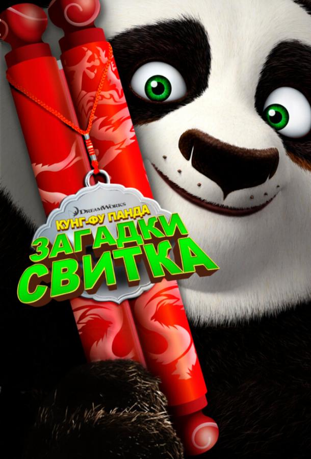 Кунг-Фу Панда: Загадки свитка (2016) 