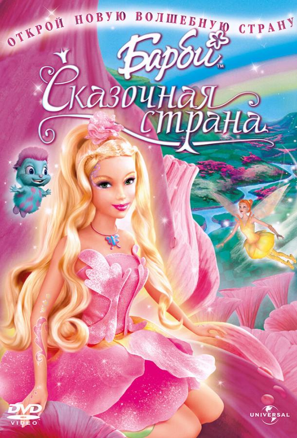 Барби: Сказочная страна (2005) 