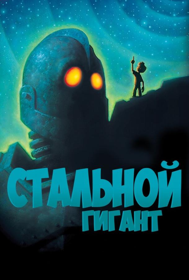 Стальной гигант (1999) 