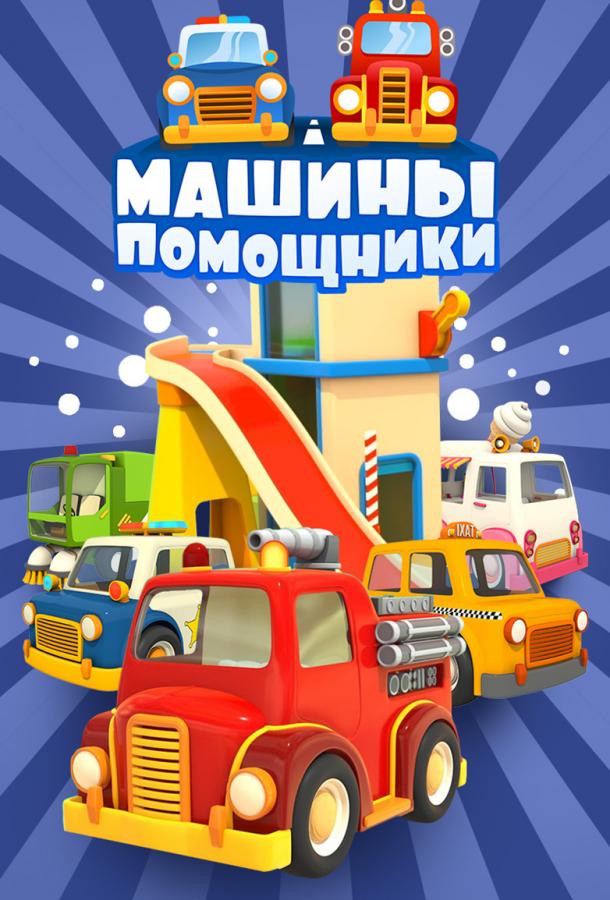Машины-помощники (2016) 1 сезон 18 серия
