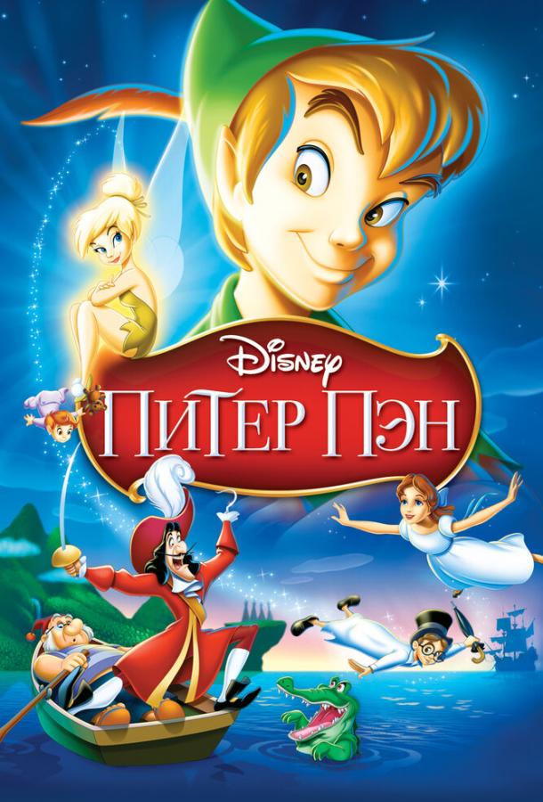 Питер Пэн (1952) 