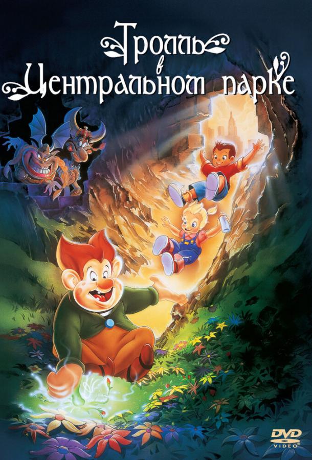 Тролль в Центральном парке (1994) 