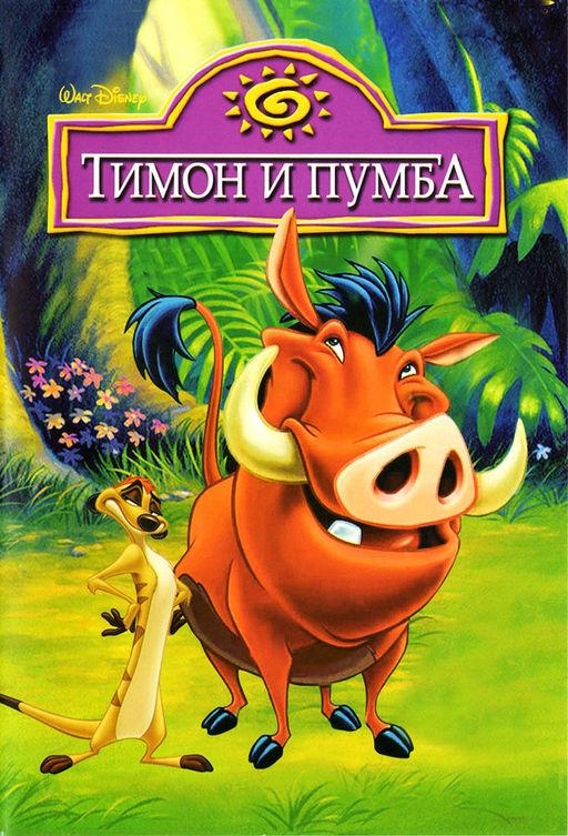 Тимон и Пумба (1995) 5 сезон 65 серия