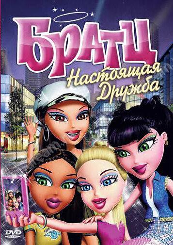 Братц: Настоящая дружба (2011) 