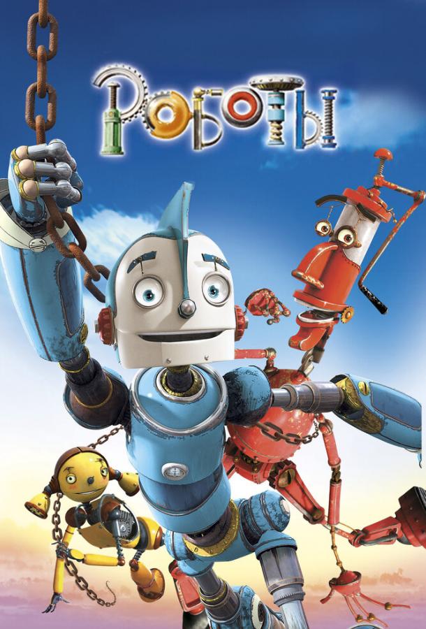 Роботы (2005) 