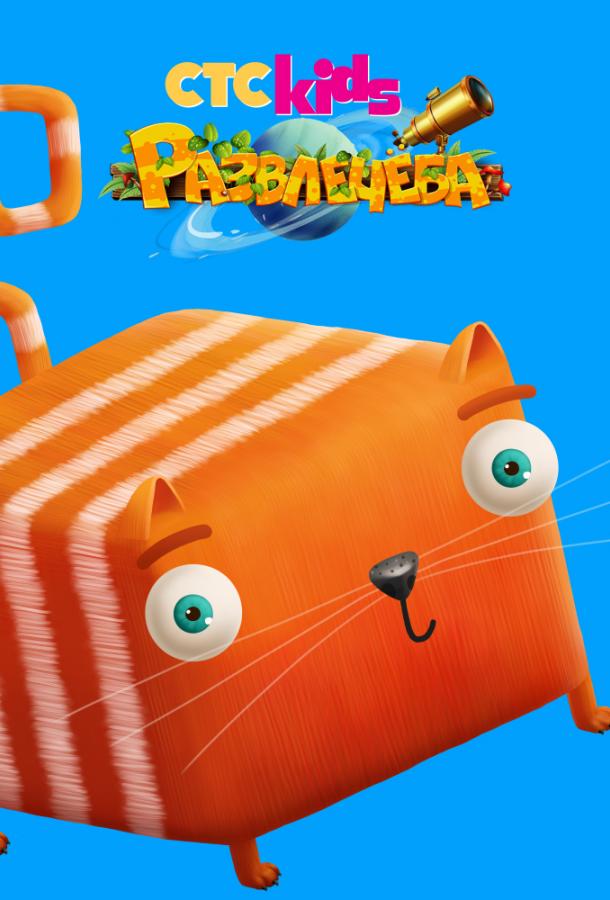 Развлечёба (2018) 1 сезон 199 серия