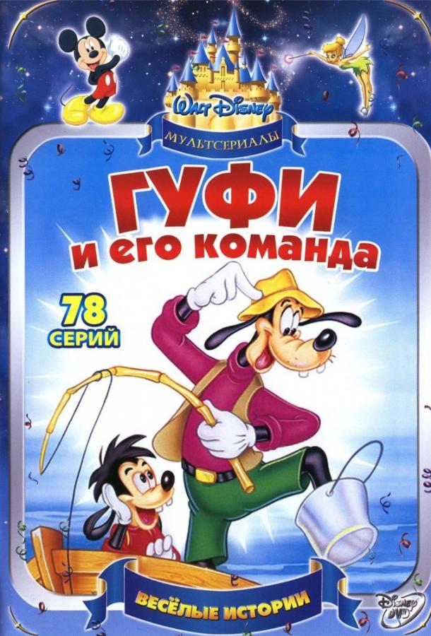 Гуфи и его команда (1992) 1 сезон 78 серия
