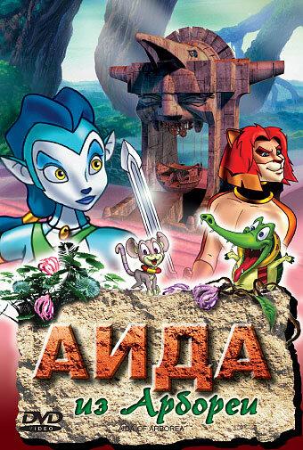 Аида из Арбореи (2001) 