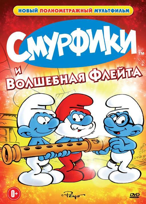 Смурфики и волшебная флейта (1976) 