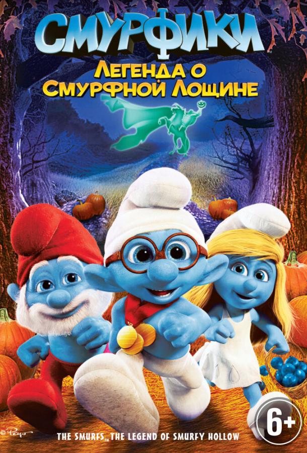 Смурфики: Легенда о Смурфной лощине (2013) 