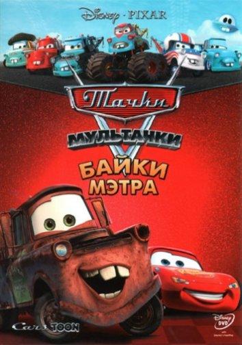 Мультачки: Байки Мэтра (2008) 3 сезон 11 серия