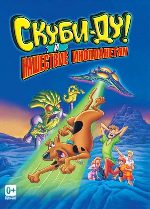 Скуби-Ду! и нашествие инопланетян (2000) 