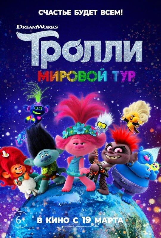 Тролли. Мировой тур (2020) 