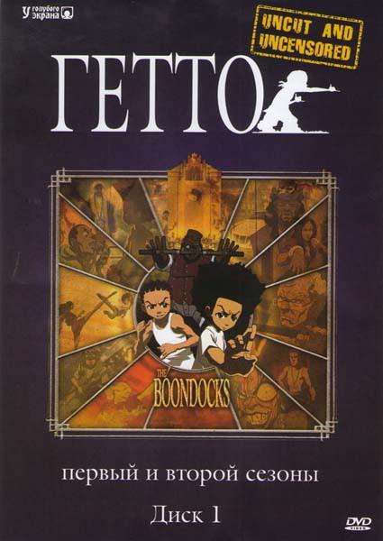 Гетто (2005) 4 сезон 10 серия