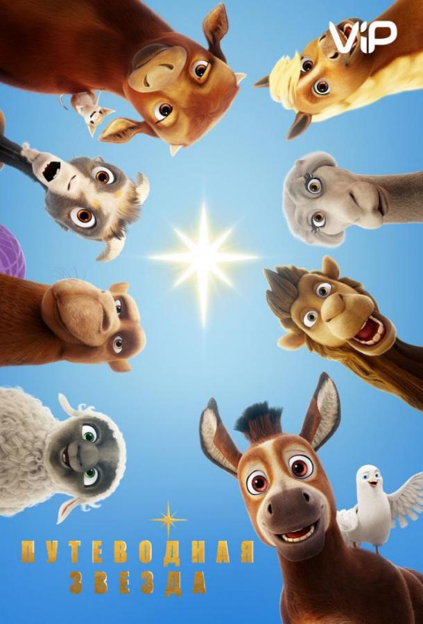 Путеводная звезда (2017) 