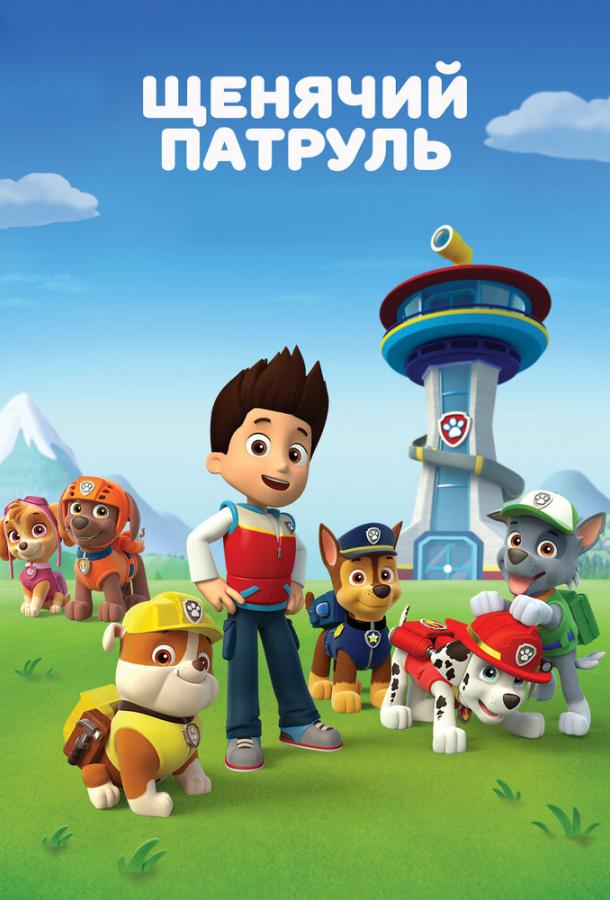 Щенячий патруль (2013) 13 сезон 4 серия