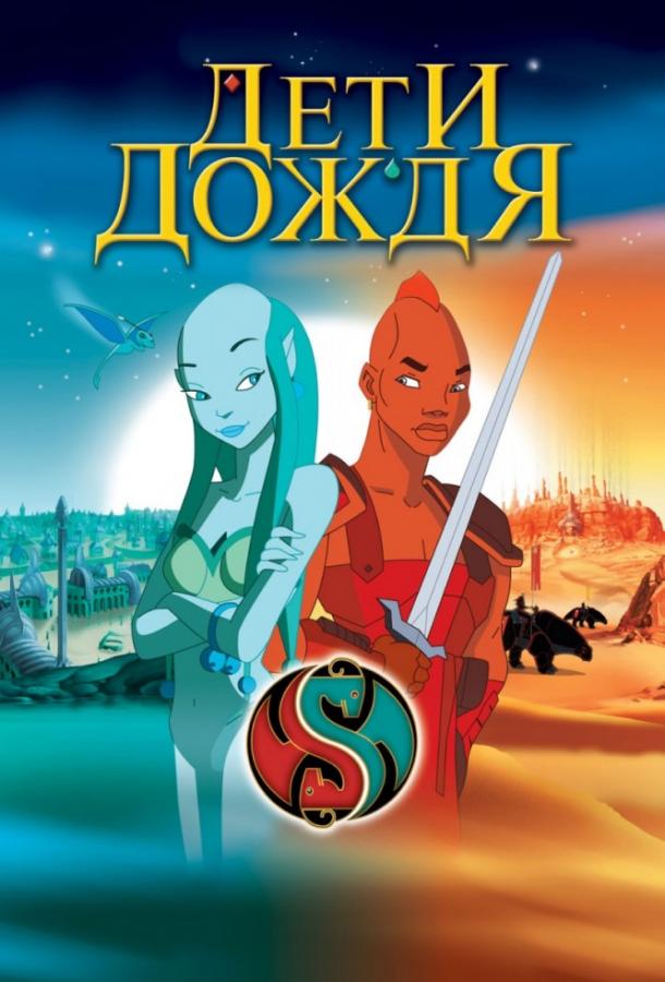 Дети дождя (2003) 