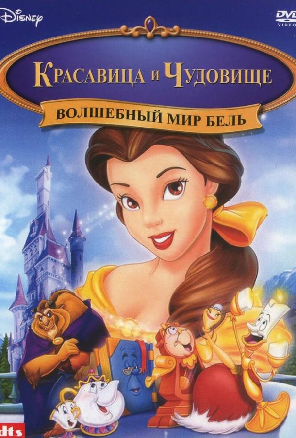 Волшебный мир Бель (1998) 