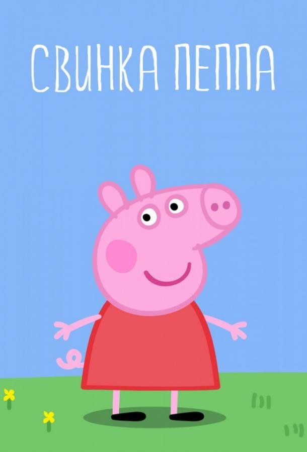 Свинка Пеппа (2004) 5 сезон 52 серия