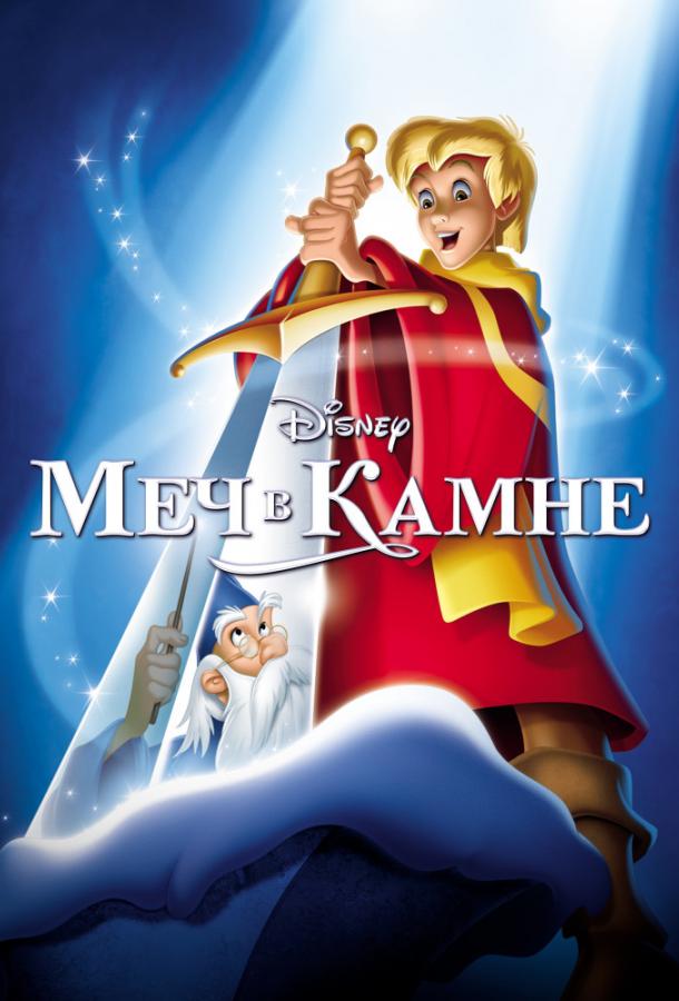 Меч в камне (1963) 