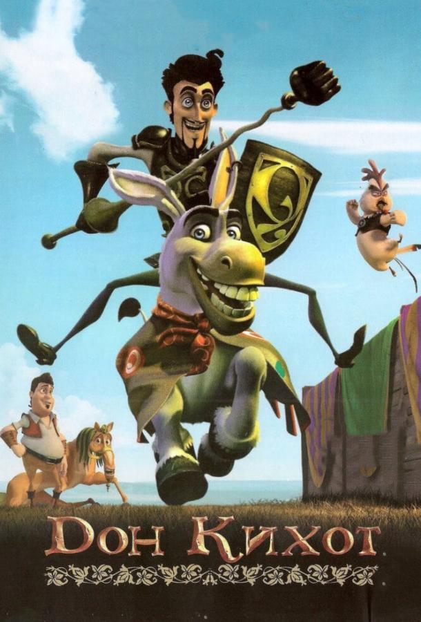 Дон Кихот (2007) 