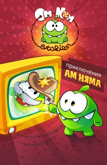 Приключения Ам Няма (2011) 1 сезон 175 серия