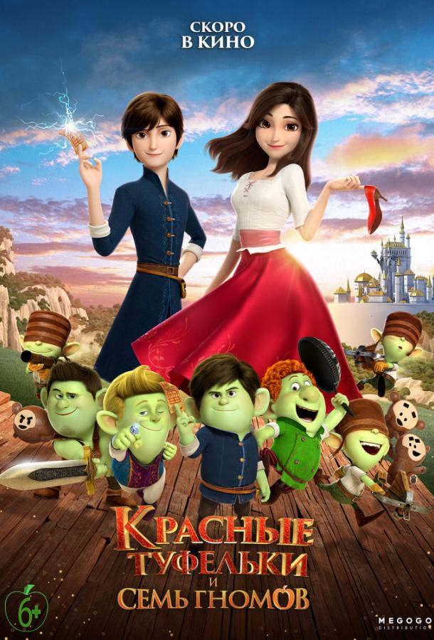 Красные туфельки и семь гномов (2019) 